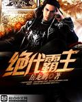 绝代霸主全集 绝代霸主全集