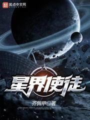 星界使徒 最新章节 无弹窗 笔趣阁 星界使徒 最新章节 无弹窗 笔趣阁