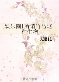 【娱乐圈】所谓竹马这种生物 by areil 【娱乐圈】所谓竹马这种生物 by areil