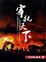 宰执天下精校版TXT 宰执天下精校版TXT