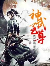 神武至尊动态漫画完整版免费观看 神武至尊动态漫画完整版免费观看