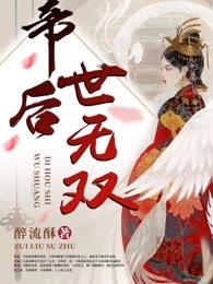 帝后世无双免费听书 帝后世无双免费听书