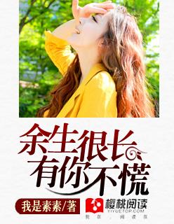 余生很长有你不慌 余生很长有你不慌