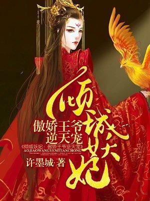 倾城妖妃傲娇王爷逆天宠漫画 倾城妖妃傲娇王爷逆天宠漫画