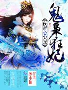 夜帝心尖宠神医狂妃最新章节更新内容 夜帝心尖宠神医狂妃最新章节更新内容