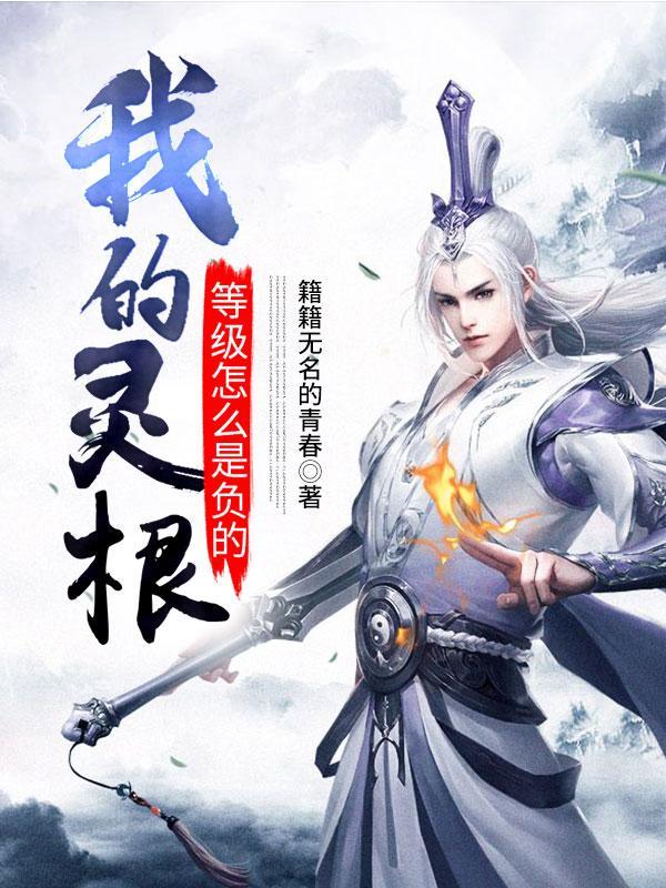 灵根等级划分稀有程度 灵根等级划分稀有程度