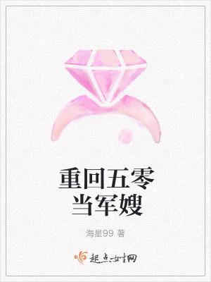 重回五零当军嫂有空间海星99 重回五零当军嫂有空间海星99
