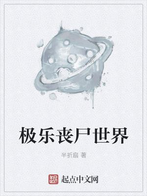 丧尸大战世界2免费 丧尸大战世界2免费