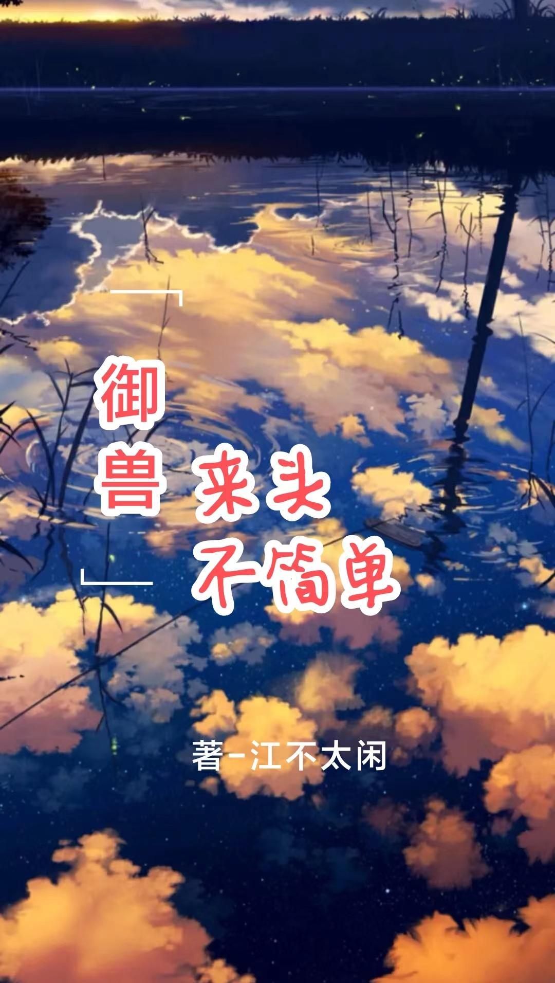 御兽新书 御兽新书