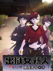 女犯人出狱最想干嘛