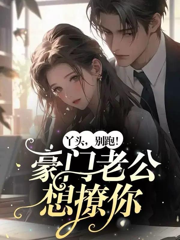 丫头别跑豪门老公想撩你 雨慕兮 丫头别跑豪门老公想撩你 雨慕兮