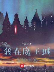 魔幻之城 魔幻之城