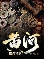 听黄河捞尸人