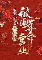 农家小福女全本免费阅读 农家小福女全本免费阅读