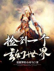 捡到一个修真世界 捡到一个修真世界