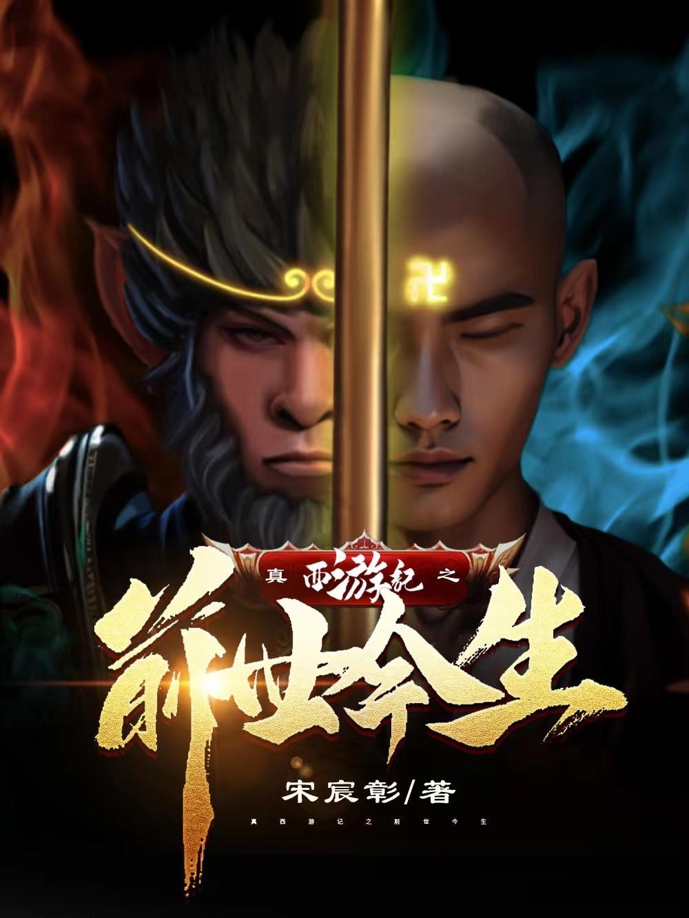 还原最真实的西游记 还原最真实的西游记