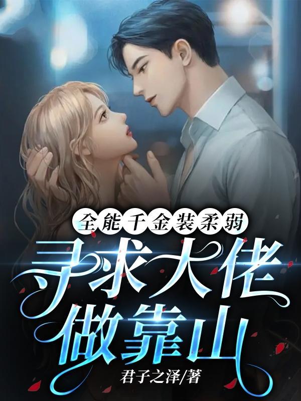 全能千金被大佬娇宠了 全能千金被大佬娇宠了