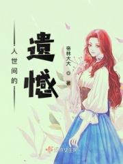 人世间最大的遗憾 人世间最大的遗憾