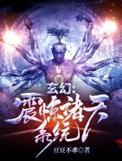 玄幻之挑战诸天系统 玄幻之挑战诸天系统