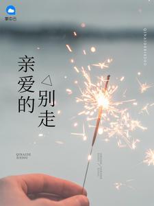 前夫别来无恙别再遇全文免费阅读