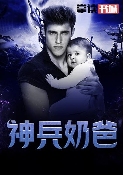 超级都市奶爸完结 超级都市奶爸完结