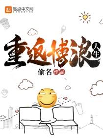 重返博浪人生gl 重返博浪人生gl