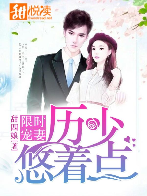 限量宠妻历少悠着点 限量宠妻历少悠着点