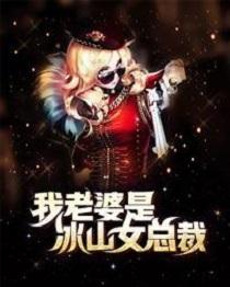 俏美总裁赖上我笔趣阁 俏美总裁赖上我笔趣阁