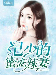 天价豪宠惹火小萌妻 天价豪宠惹火小萌妻