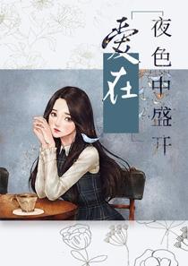爱在夜色中盛开演员表 爱在夜色中盛开演员表