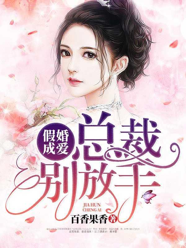 误惹豪门高冷总裁宠妻上瘾 误惹豪门高冷总裁宠妻上瘾
