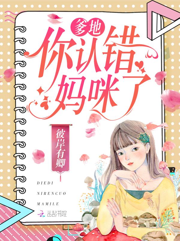 爹地快道歉妈咪太难追 爹地快道歉妈咪太难追