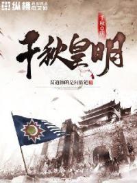 千秋皇明最新章节 千秋皇明最新章节