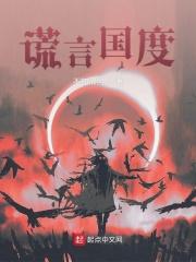 谎言之国 谎言之国