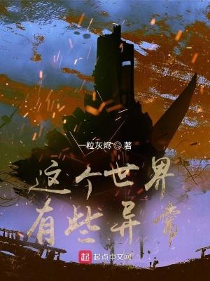 这个世界有问题女主有谁