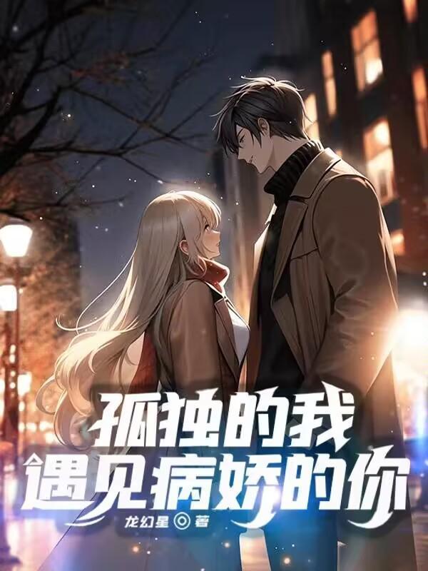 孤独的我遇到病娇的你 孤独的我遇到病娇的你