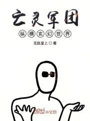 亡灵军团纵横玄幻世界 亡灵军团纵横玄幻世界