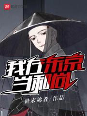 我在东京当和尚 我在东京当和尚