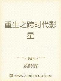 重生之跨时代影星 重生之跨时代影星