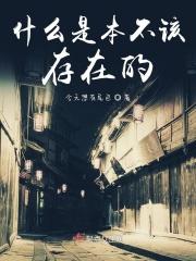 什么是本不该存在的 什么是本不该存在的