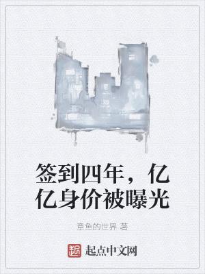 签到四年,亿亿身价被曝光 签到四年,亿亿身价被曝光