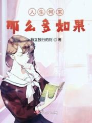 人生何来那么多如果 人生何来那么多如果