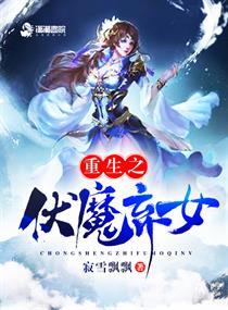 重生之伏魔弃女 重生之伏魔弃女