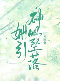 她引神明坠落 她引神明坠落