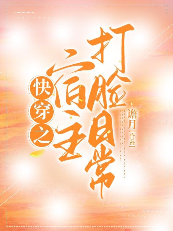 快穿之宿主打脸日常 快穿之宿主打脸日常