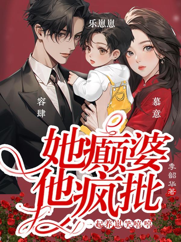 她癫婆,他疯批,一起养崽笑嘻嘻 她癫婆,他疯批,一起养崽笑嘻嘻