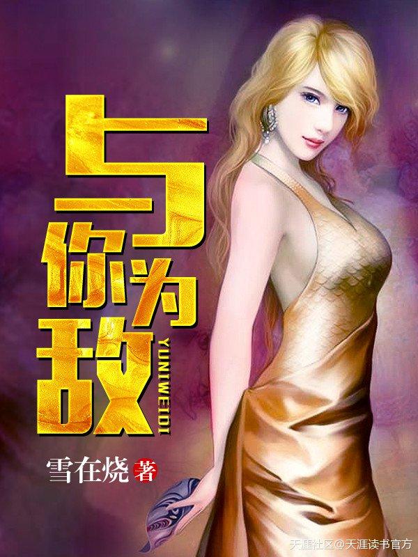 与你为敌 与你为敌