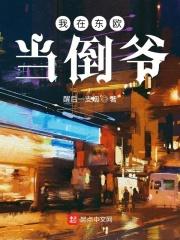 我在东欧当倒爷 我在东欧当倒爷