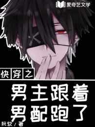 快穿之男主跟着男配跑了 快穿之男主跟着男配跑了