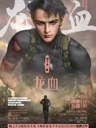 龙血 龙血